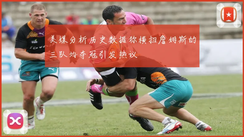 美媒分析历史数据称横扫詹姆斯的三队均夺冠引发热议